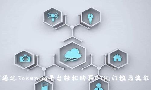 如何通过Tokenim平台轻松购买ETH:门槛与流程详解