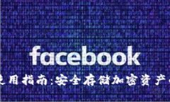 IM冷钱包使用指南：安全存储加密资产的最佳选择