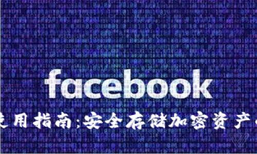 IM冷钱包使用指南：安全存储加密资产的最佳选择