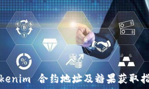 Tokenim 合约地址及糖果获取指南