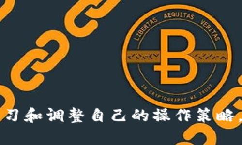    如何成为Tokenim钱包的做市商  / 

 guanjianci  Tokenim钱包, 做市商, 数字资产, 加密货币  /guanjianci 

随着区块链技术的快速发展和加密货币市场的不断成熟，Tokenim钱包成为了许多用户存储和交易数字资产的重要工具。做市商的角色在数字资产市场中尤为重要，他们不仅为市场提供流动性，还通过精准的定价和交易策略来赚取利润。本文将深入探讨如何成为Tokenim钱包的做市商，从基础知识到实际操作，帮助普通用户了解这一领域。

一、Tokenim钱包概述
Tokenim钱包是一款专为数字资产管理而设的多功能钱包。它不仅提供安全的资产存储功能，还支持多种加密货币的交易，满足用户在交易过程中对便捷性和安全性的需求。用户可以在Tokenim钱包中轻松查看资产余额，进行交易、兑换等操作，极大地提升了用户的使用体验。

二、做市商的基本概念
做市商（Market Maker）在金融市场中是指那些通过持续提供买入和卖出报价来为市场提供流动性的参与者。他们通过在两个相对价格之间（买入价和卖出价）进行交易，赚取利润。这一机制在加密货币市场同样适用，做市商扮演着非常重要的角色。

三、Tokenim钱包做市商的作用
作为Tokenim钱包的做市商，主要负责在Tokenim钱包内的交易市场提供流动性。流动性是指在不影响市场价格的情况下，能够以较快的速度买入或卖出资产的能力。做市商通过提供流动性，解决了用户在高波动市场中难以成交的问题。此外，他们还帮助完善市场价格机制，使买卖双方能够在合理的价格范围内进行交易。

四、如何成为Tokenim钱包的做市商
1. **了解市场机制**：首先，想要成为做市商的用户需要了解Tokenim钱包的市场规则，掌握加密货币的基本知识，包括价格波动、交易对等信息。

2. **注册Tokenim钱包**：下载并注册Tokenim钱包，设置好安全措施（如两步验证）以保护自己的资产安全。

3. **资金准备**：成为做市商需要一定的资金，通常需要在钱包中存入一定数量的加密货币，以便在市场中进行交易和报价。

4. **提供报价**：在Tokenim钱包的交易市场中，作为做市商，提供买入和卖出的报价，形成自己的买卖价差，赚取利润。

5. **风险管理**：做市商需要时刻关注 market trend，分析市场变化，进行风险控制，以降低因为价格波动造成的损失。

五、成为做市商的挑战
尽管成为做市商可以带来可观的利润，但在实际操作中也会面临诸多挑战，包括

1. **资金风险**：市场波动剧烈，做市商可能会在短时间内面临较大的资产损失。

2. **技术壁垒**：需要熟悉交易软件和市场机制，制定合理的算法来提升交易效率。

3. **竞争压力**：市场上做市商数量逐渐增多，竞争激烈，如何在这样的环境中生存和发展成为关键。

针对以上的问题，下面我们将深入探讨可能相关的五个问题。

问题1：Tokenim钱包是否安全？
Tokenim钱包在安全性上采用了多重加密技术，包括数据加密和用户认证。用户的私钥不会在网络中传输，这降低了黑客攻击的风险。此外，Tokenim提供了两步验证功能，使用户在登录账户或进行重要操作时需要提供额外的身份验证，进一步增强了钱包的安全性。

然而，用户在使用Tokenim钱包的过程中，必须保持警惕，不要将私钥、助记词等敏感信息泄露给他人。同时，定期更新密码，使用强密码也可以提高安全性。在选择设备时，尽量使用安全的设备，避免在公共网络环境中进行交易。

问题2：做市商赚取利润的途径有哪些？
做市商赚取利润主要通过以下几个途径：

1. **买卖价差**：做市商通过提供买入和卖出报价，在两者之间的价差中获利。这一差额即为做市商的直接收益。

2. **交易量奖励**：一些交易平台为增加市场活跃度，可能会对做市商提供额外的交易奖励，根据其交易量进行返现或手续费减免。

3. **市场深度生成**：随着流动性的增加，买卖双方的交易成本可能会下降，从而提升交易频率，做市商通过频繁的交易也能获得更高的收益。

需要注意的是，做市商的利润虽然可观，但也伴随着风险，因此必须关注市场动态，设定买卖策略，合理控制资金。

问题3：如何管理做市商的风险？
做市商面临的风险主要有市场风险和流动性风险，因此管理这些风险是非常重要的。主要可以通过以下几种方式来进行： 

1. **设置止损和止盈**：在交易中设置合理的止损和止盈点，避免由于市场大幅波动造成的损失，确保投资的安全。

2. **分散投资**：不要把所有资金投入到一个交易对中，可以通过多个交易对分散投资，降低整体风险。

3. **定期评估和调整策略**：定期对市场情况进行评估，结合市场变化调整做市策略，确保始终保持市场竞争力。

4. **使用高频交易策略**：通常高频交易策略在某些情况下可以帮助做市商及时进行买入和卖出，从而更好地管理风险。

问题4：市场上有哪些主流的做市商策略？
做市商策略多种多样，以下是几种主流的做市商策略：

1. **主动做市**：根据市场情绪和流动性情况，积极发布买入和卖出请求，以赚取价差。

2. **被动做市**：在市场波动小的情况下，被动提供买卖报价，等待合适的交易时机，通过低买高卖赚取利润。

3. **自动做市**：利用算法交易程序，根据市场行情自动调整报价，提高效率和准确性，同时降低人工操作带来的风险。

问题5：如何选择合适的交易对成为做市商？
在选择交易对时，做市商可以考虑以下因素：

1. **流动性**：选择流动性较好的交易对，可以确保更高的交易频率和更小的价差，从中获得更高的收益。

2. **波动性**：适当选择波动性适中的交易对，确保在能够盈利的同时，风险和利润也能保持较好的平衡。

3. **市场环境**：分析整体市场环境，选择适合当前市场状况的交易对，以提高成功率。

综上所述，成为Tokenim钱包的做市商需要具备一定的市场知识和风险管理能力，通过合理的策略来获取利润。同时，用户需要保持对市场动态的敏感，不断学习和调整自己的操作策略。在这一过程中，流动性、市场波动以及风险管理都是成功的关键。