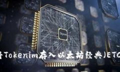 如何将Tokenim存入以太坊经典（ETC）钱包