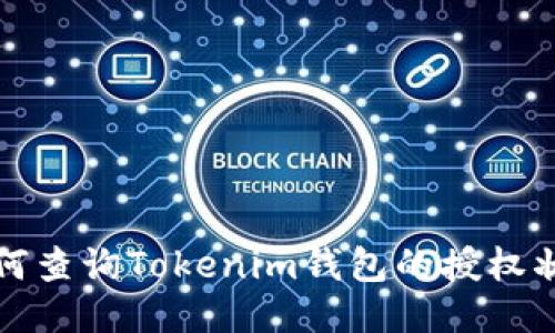 如何查询Tokenim钱包的授权状态
