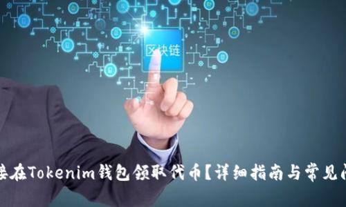 如何直接在Tokenim钱包领取代币?详细指南与常见问题解答