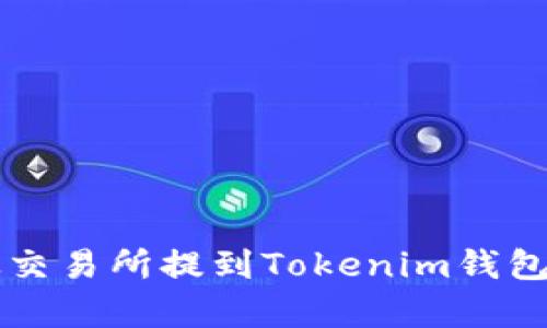 如何将FIL币从交易所提到Tokenim钱包?详细步骤解析