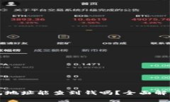 : 虚拟币钱包地址能查到钱吗？全面解析虚拟币交