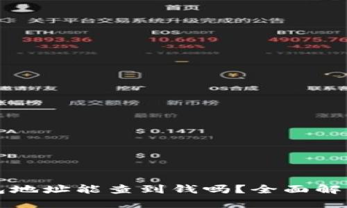 : 虚拟币钱包地址能查到钱吗？全面解析虚拟币交易