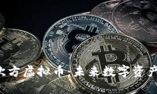 深入了解n次方虚拟币：未来数字资产的创新之路