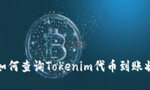 : 如何查询Tokenim代币到账状态
