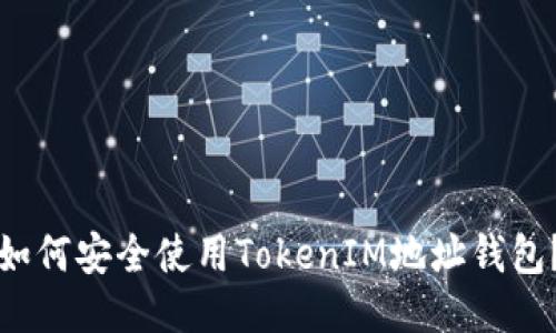 如何安全使用TokenIM地址钱包？