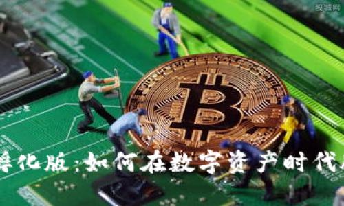 虚拟币孵化版:如何在数字资产时代脱颖而出