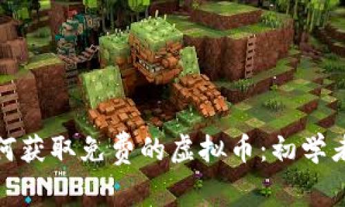 : 如何获取免费的虚拟币:初学者指南