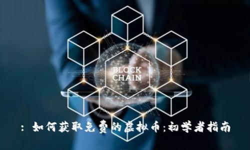 : 如何获取免费的虚拟币:初学者指南