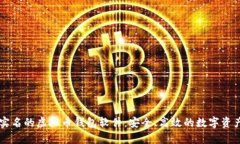 bipti不用实名的虚拟币钱包软件：安全、高效的数