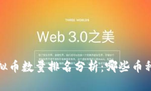 2023年虚拟币数量排名分析：哪些币种最具潜力？