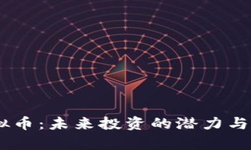 TORN虚拟币：未来投资的潜力与风险分析