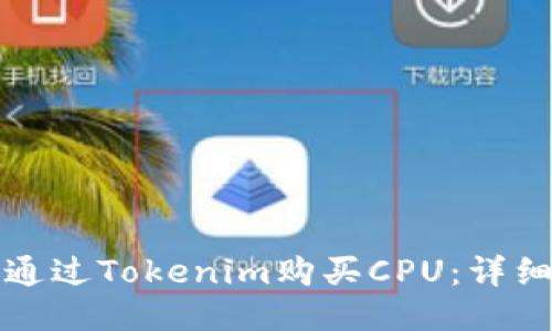 如何通过Tokenim购买CPU:详细指南