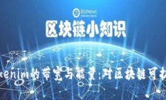 深入了解Tokenim的带宽与能量：对区块链可扩展性