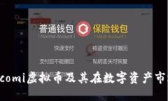 深入了解Ecomi虚拟币及其在数字资产市场中的应用