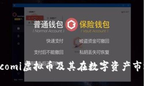 深入了解Ecomi虚拟币及其在数字资产市场中的应用