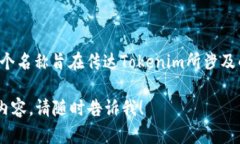 Tokenim的中文名一般被翻译为“通证管理”。这个