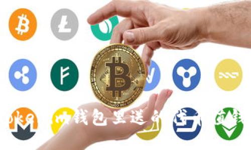 : Tokenim钱包里送的代币值钱吗?