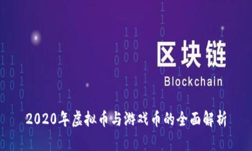2020年虚拟币与游戏币的全面解析