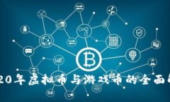 2020年虚拟币与游戏币的全面解析