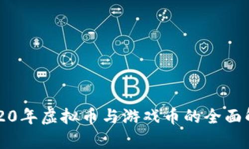2020年虚拟币与游戏币的全面解析