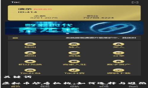 和关键词

: 虚拟币炒币机构：如何选择与避陷阱