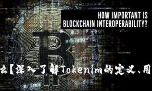 Tokenim是什么？深入了解Tokenim的定义、用途和市场趋势