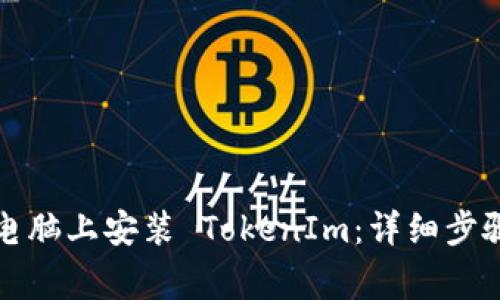 如何在苹果电脑上安装 TokenIm：详细步骤和注意事项