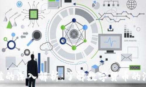   
虚拟币价值的深入解析：了解数字货币的潜力与风险