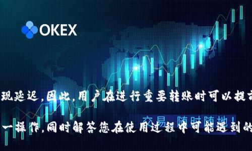   如何将Tokenim转入TRX钱包？ / 

 guanjianci Tokenim, TRX钱包, 加密货币, 转账 /guanjianci 

随着区块链技术的迅猛发展，越来越多的用户开始关注加密货币的投资与管理。在多种加密货币中，TRON（TRX）作为一项具有高度应用潜力的数字资产，越来越受到投资者的青睐。而Tokenim作为一种加密资产管理平台，为用户提供了方便快捷的数字货币转账服务。那么，如何将Tokenim中的资产转入TRX钱包呢？本文将为大家详细介绍这一过程，并解答相关用户可能会提出的问题。

一、Tokenim与TRX钱包之间的关系
在深入了解如何将Tokenim转入TRX钱包之前，我们首先需要明确Tokenim与TRX钱包之间的关系。Tokenim是一个多功能的加密货币管理工具，允许用户在平台内存储、交易和管理各种不同的加密资产。而TRX钱包则专注于存储和管理TRON网络上的TRX以及其他基于TRON的代币。

两者的结合使得用户能够在Tokenim上轻松管理TRX资产，并能够快速地将这些资产转移到TRX钱包中以便进行更安全的存储或进一步的交易。

二、如何将Tokenim转入TRX钱包
现在，我们将详细介绍将Tokenim平台上的TRX资产转入TRX钱包的具体步骤：

ol
listrong准备工作：/strong确保你已经拥有一个TRX钱包，并且能够安全地访问。此外，你还需要在Tokenim平台上完成身份验证，并且你的账户中至少要有一定数量的TRX余额，以便完成转账。/li

listrong登录Tokenim平台：/strong使用你的账户信息登录Tokenim平台，确保你的钱包内有可以转账的TRX资产。/li

listrong找到转账功能：/strong登录后，寻找“转账”或“提现”功能。这个功能通常可以在钱包的主页或者侧边菜单中找到。/li

listrong输入相关信息：/strong在转账界面中，你需要输入转账的数额和TRX钱包的地址。确保输入的地址是正确的，因为加密货币转账一旦发送便无法撤销。/li

listrong确认转账：/strong检查输入的信息是否正确后，点击提交转账请求。Tokenim可能会要求你进行身份验证，比如输入验证码或谷歌验证器的代码。/li

listrong等待确认：/strong一旦提交转账请求，通常会立即处理，但具体到账时间可能会受网络繁忙程度等因素影响。在TRX区块链上确认后，你将在TRX钱包中看到相应的资产。/li
/ol

三、转入TRX钱包常见问题解答
在转账过程中，用户可能会遇到一些常见问题。以下是对五个常见问题的详细解答：

h41. 转账时需要支付费用吗？/h4
是的，转账时会涉及到区块链网络手续费。每笔转账都需要支付一定的交易费，具体手续费的金额取决于当前网络的拥堵程度以及TRX的转账标准。建议用户在进行转账之前查看当前的手续费情况，以便合理安排转账时机。

h42. 如果转账错误，如何补救？/h4
如果因错误而输入了错误的TRX钱包地址，遗憾的是，区块链的性质使得交易一旦确认后便不能撤销。因此，建议用户在进行转账前，仔细核对每一项信息。为了确保资产安全，建议用户使用已知地址进行测试转账，例如先转一小笔金额进行验证，再进行大额转账。

h43. 转账需要多长时间才能到账？/h4
转账的到账时间通常取决于TRON网络的繁忙程度。在大多数情况下，转账可以在几分钟内完成，但如果网络拥堵，可能会需要更长的时间。使用区块链浏览器如TRONSCAN，可以方便地追踪转账的进度，查询交易的状态。

h44. 如何确保转账的安全性？/h4
为了确保转账的安全性，用户应该遵循以下几条建议：
ul
li永远不要将自己的私钥或助记词告知他人，确保账户安全。/li
li使用两步验证增加账户的安全性。/li
li在信任的平台和钱包中操作，避免在不安全的网络环境下进行转账。/li
li定期检查自己的账户和资产状态，及时发现异常。/li/ul


h45. Tokenim与TRX钱包之间的转账速度快吗？/h4
Tokenim与TRX钱包之间的转账速度取决于TRON网络的处理能力和当前的网络状况。通常情况下，转账是相对快速的，能够在几分钟内完成。但在某些高峰时段，可能会出现延迟。因此，用户在进行重要转账时可以提前做好安排，避免影响交易。

总结来说，将Tokenim中的TRX资产转入TRX钱包是一个简单而明确的过程，但用户在操作时仍需谨慎小心，以确保资产的安全。希望本文能帮助您更好地理解如何进行这一操作，同时解答您在使用过程中可能遇到的疑问。如有更多问题，欢迎随时咨询。加密货币的未来充满机遇，让我们一起探索更多可能性吧！