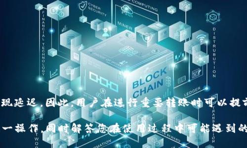   如何将Tokenim转入TRX钱包？ / 

 guanjianci Tokenim, TRX钱包, 加密货币, 转账 /guanjianci 

随着区块链技术的迅猛发展，越来越多的用户开始关注加密货币的投资与管理。在多种加密货币中，TRON（TRX）作为一项具有高度应用潜力的数字资产，越来越受到投资者的青睐。而Tokenim作为一种加密资产管理平台，为用户提供了方便快捷的数字货币转账服务。那么，如何将Tokenim中的资产转入TRX钱包呢？本文将为大家详细介绍这一过程，并解答相关用户可能会提出的问题。

一、Tokenim与TRX钱包之间的关系
在深入了解如何将Tokenim转入TRX钱包之前，我们首先需要明确Tokenim与TRX钱包之间的关系。Tokenim是一个多功能的加密货币管理工具，允许用户在平台内存储、交易和管理各种不同的加密资产。而TRX钱包则专注于存储和管理TRON网络上的TRX以及其他基于TRON的代币。

两者的结合使得用户能够在Tokenim上轻松管理TRX资产，并能够快速地将这些资产转移到TRX钱包中以便进行更安全的存储或进一步的交易。

二、如何将Tokenim转入TRX钱包
现在，我们将详细介绍将Tokenim平台上的TRX资产转入TRX钱包的具体步骤：

ol
listrong准备工作：/strong确保你已经拥有一个TRX钱包，并且能够安全地访问。此外，你还需要在Tokenim平台上完成身份验证，并且你的账户中至少要有一定数量的TRX余额，以便完成转账。/li

listrong登录Tokenim平台：/strong使用你的账户信息登录Tokenim平台，确保你的钱包内有可以转账的TRX资产。/li

listrong找到转账功能：/strong登录后，寻找“转账”或“提现”功能。这个功能通常可以在钱包的主页或者侧边菜单中找到。/li

listrong输入相关信息：/strong在转账界面中，你需要输入转账的数额和TRX钱包的地址。确保输入的地址是正确的，因为加密货币转账一旦发送便无法撤销。/li

listrong确认转账：/strong检查输入的信息是否正确后，点击提交转账请求。Tokenim可能会要求你进行身份验证，比如输入验证码或谷歌验证器的代码。/li

listrong等待确认：/strong一旦提交转账请求，通常会立即处理，但具体到账时间可能会受网络繁忙程度等因素影响。在TRX区块链上确认后，你将在TRX钱包中看到相应的资产。/li
/ol

三、转入TRX钱包常见问题解答
在转账过程中，用户可能会遇到一些常见问题。以下是对五个常见问题的详细解答：

h41. 转账时需要支付费用吗？/h4
是的，转账时会涉及到区块链网络手续费。每笔转账都需要支付一定的交易费，具体手续费的金额取决于当前网络的拥堵程度以及TRX的转账标准。建议用户在进行转账之前查看当前的手续费情况，以便合理安排转账时机。

h42. 如果转账错误，如何补救？/h4
如果因错误而输入了错误的TRX钱包地址，遗憾的是，区块链的性质使得交易一旦确认后便不能撤销。因此，建议用户在进行转账前，仔细核对每一项信息。为了确保资产安全，建议用户使用已知地址进行测试转账，例如先转一小笔金额进行验证，再进行大额转账。

h43. 转账需要多长时间才能到账？/h4
转账的到账时间通常取决于TRON网络的繁忙程度。在大多数情况下，转账可以在几分钟内完成，但如果网络拥堵，可能会需要更长的时间。使用区块链浏览器如TRONSCAN，可以方便地追踪转账的进度，查询交易的状态。

h44. 如何确保转账的安全性？/h4
为了确保转账的安全性，用户应该遵循以下几条建议：
ul
li永远不要将自己的私钥或助记词告知他人，确保账户安全。/li
li使用两步验证增加账户的安全性。/li
li在信任的平台和钱包中操作，避免在不安全的网络环境下进行转账。/li
li定期检查自己的账户和资产状态，及时发现异常。/li/ul


h45. Tokenim与TRX钱包之间的转账速度快吗？/h4
Tokenim与TRX钱包之间的转账速度取决于TRON网络的处理能力和当前的网络状况。通常情况下，转账是相对快速的，能够在几分钟内完成。但在某些高峰时段，可能会出现延迟。因此，用户在进行重要转账时可以提前做好安排，避免影响交易。

总结来说，将Tokenim中的TRX资产转入TRX钱包是一个简单而明确的过程，但用户在操作时仍需谨慎小心，以确保资产的安全。希望本文能帮助您更好地理解如何进行这一操作，同时解答您在使用过程中可能遇到的疑问。如有更多问题，欢迎随时咨询。加密货币的未来充满机遇，让我们一起探索更多可能性吧！