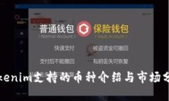 Tokenim支持的币种介绍与市场分析