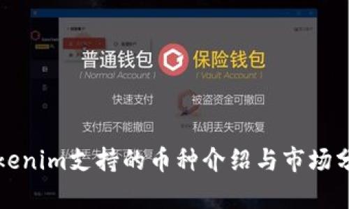 Tokenim支持的币种介绍与市场分析