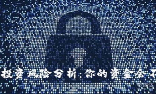 Tokenim投资风险分析：你的资金会不会丢失？