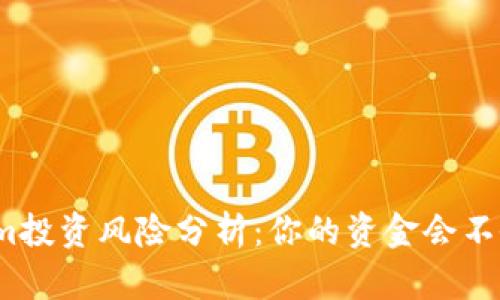 Tokenim投资风险分析：你的资金会不会丢失？