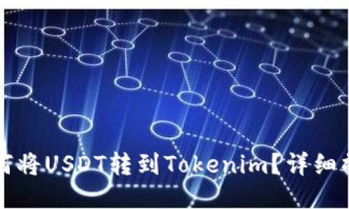 火币如何将USDT转到Tokenim？详细操作指南