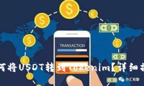 火币如何将USDT转到Tokenim？详细操作指南