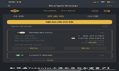 如何在Tokenim上添加您的加密资产？