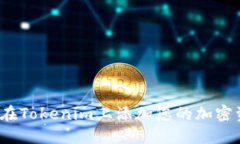 如何在Tokenim上添加您的加密资产？