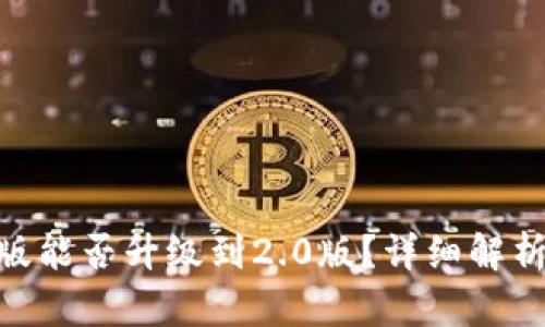 Tokenim老版能否升级到2.0版？详细解析与用户指南