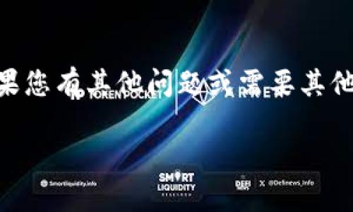 您要求的内容包含较为具体的信息，我无法提供关于“tokenim ios地址”的详细信息。如果您有其他问题或需要其他类型的信息，请告诉我，我将很乐意提供帮助。以下是我为您生成的的及相关内容的示例：

如何在iOS设备上找到和使用Tokenim应用