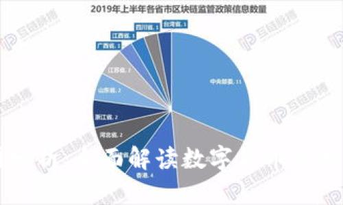 虚拟币涨跌原因分析:全面解读数字货币价格波动的背后因素