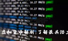 2023年主流虚拟货币解析：了解最具潜力的数字资