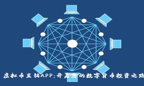  虚拟币直销APP：开启您的数字货币投资之路
