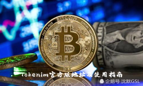 Tokenim官方版地址及使用指南
