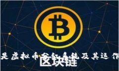 什么是虚拟币分红系统及其运作原理